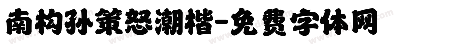 南构孙策怒潮楷字体转换