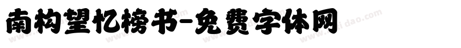 南构望忆榜书字体转换