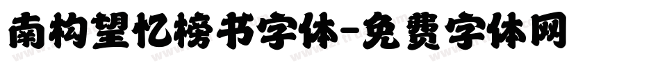 南构望忆榜书字体字体转换