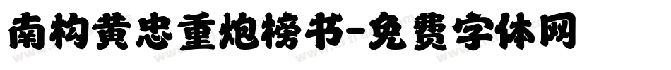 南构黄忠重炮榜书字体转换