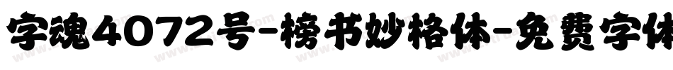字魂4072号-榜书妙格体字体转换