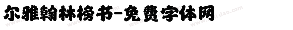尔雅翰林榜书字体转换