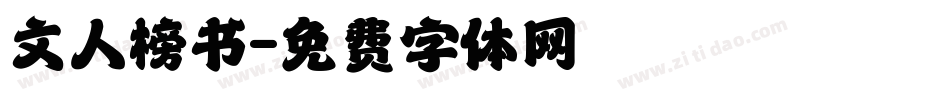文人榜书字体转换