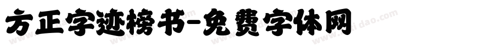 方正字迹榜书字体转换