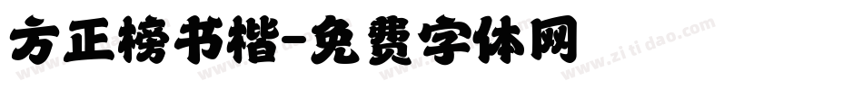 方正榜书楷字体转换