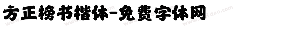 方正榜书楷体字体转换