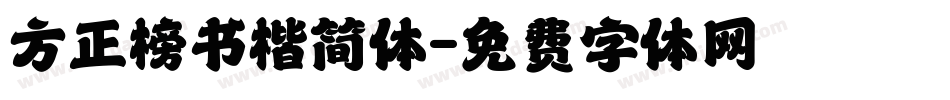 方正榜书楷简体字体转换