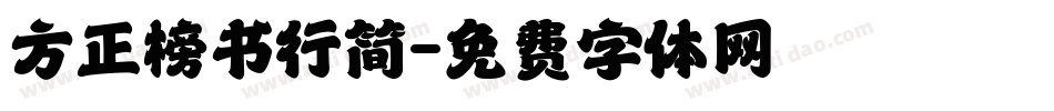 方正榜书行简字体转换