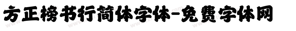 方正榜书行简体字体字体转换