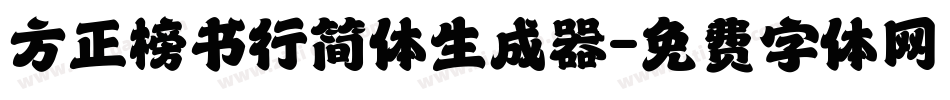 方正榜书行简体生成器字体转换