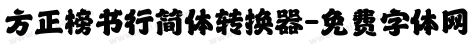 方正榜书行简体转换器字体转换