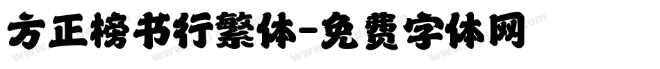方正榜书行繁体字体转换