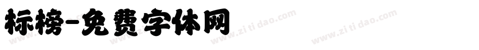 标榜字体转换