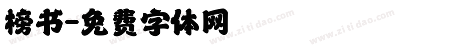 榜书字体转换