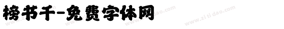 榜书千字体转换