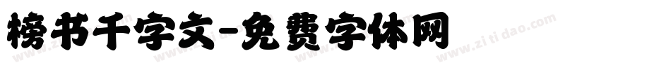 榜书千字文字体转换