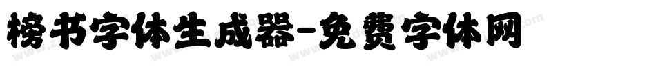 榜书字体生成器字体转换