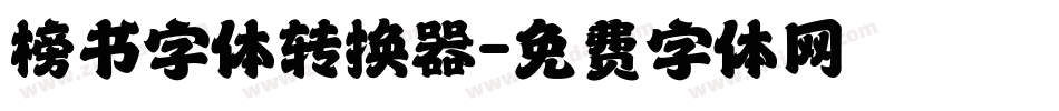 榜书字体转换器字体转换