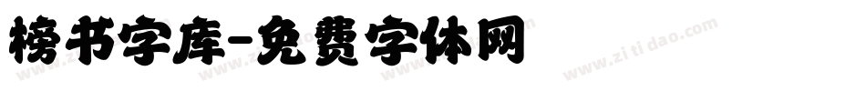 榜书字库字体转换