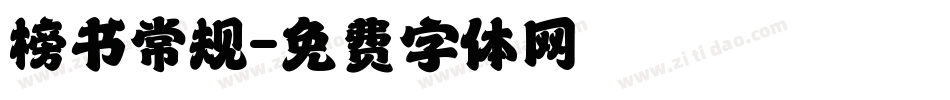榜书常规字体转换