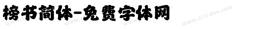 榜书简体字体转换