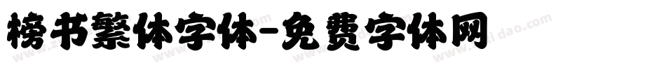 榜书繁体字体字体转换