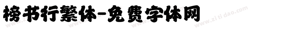 榜书行繁体字体转换