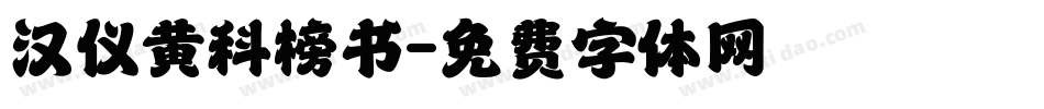汉仪黄科榜书字体转换