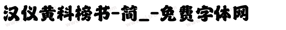 汉仪黄科榜书-简_字体转换
