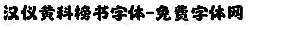 汉仪黄科榜书字体字体转换