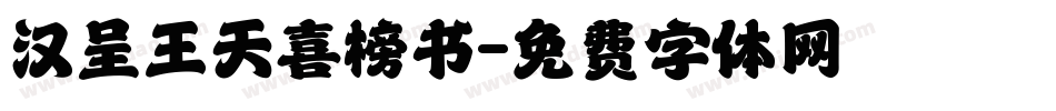 汉呈王天喜榜书字体转换
