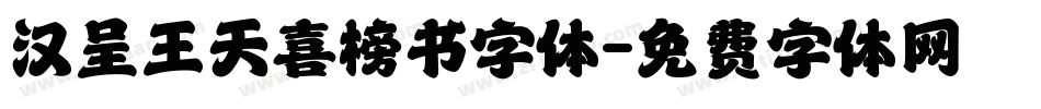 汉呈王天喜榜书字体字体转换