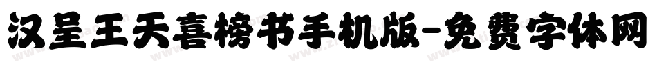汉呈王天喜榜书手机版字体转换