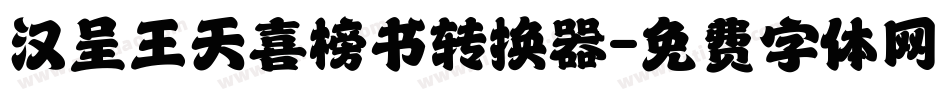 汉呈王天喜榜书转换器字体转换