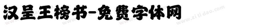 汉呈王榜书字体转换