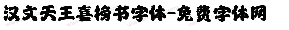 汉文天王喜榜书字体字体转换
