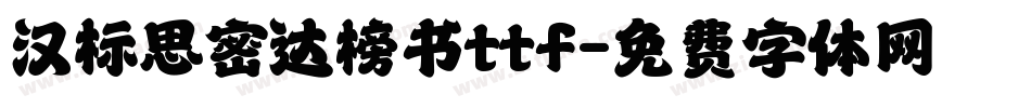 汉标思密达榜书ttf字体转换
