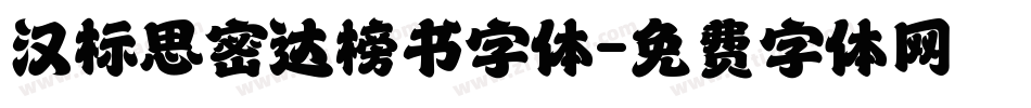 汉标思密达榜书字体字体转换