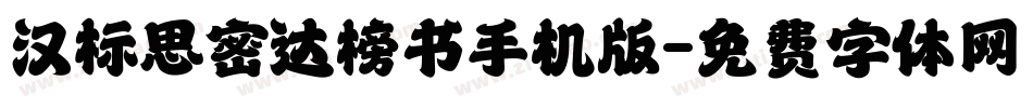 汉标思密达榜书手机版字体转换