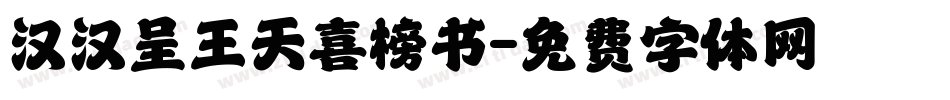 汉汉呈王天喜榜书字体转换