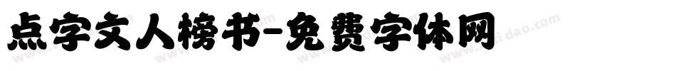 点字文人榜书字体转换