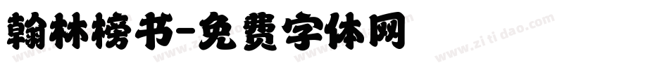 翰林榜书字体转换