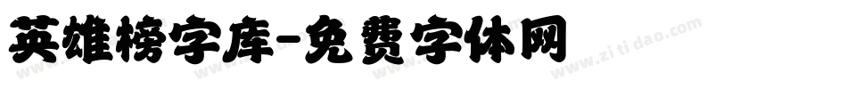 英雄榜字库字体转换