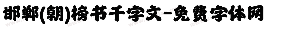 邯郸(朝)榜书千字文字体转换
