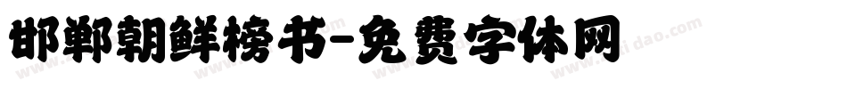 邯郸朝鲜榜书字体转换