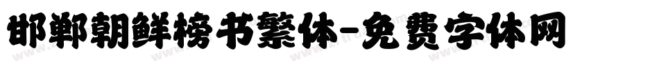 邯郸朝鲜榜书繁体字体转换