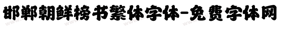 邯郸朝鲜榜书繁体字体字体转换