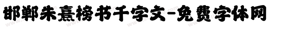 邯郸朱熹榜书千字文字体转换