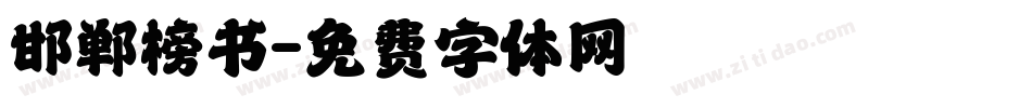 邯郸榜书字体转换