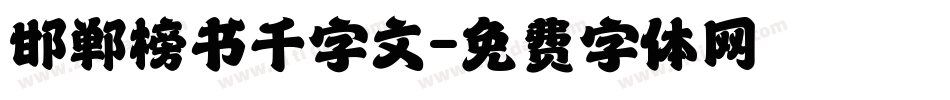 邯郸榜书千字文字体转换